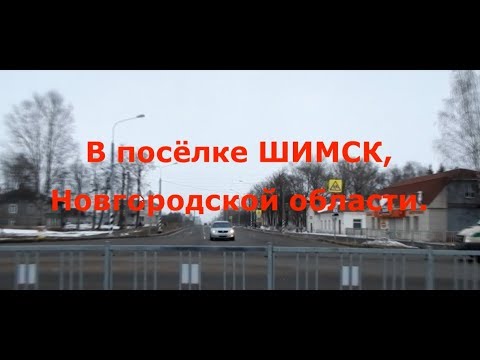 Междугороднее такси из рабочего поселка Шимск (Новгородская область)