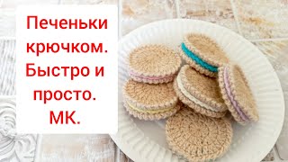 картинка: Печенье крючком. Быстро и просто. Мк