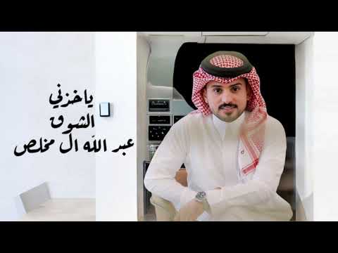عبدالله ال مخلص ياخذني الشوق حصريا 2025