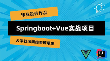 【Springboot+Vue实战项目】大学社团网站系统 开发过程 与 代码讲解