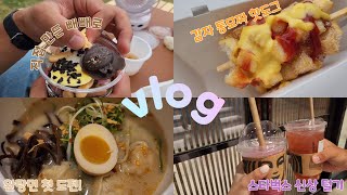 [일상 vlog] 여우애김밥 | 신방공원 | 명랑핫도그 | 그녀의 커피잔 | 여니왕타코 | cgv | 탄탄면공방 | 스타벅스 | 뚜쥬르 과자점 | 먹방 | 데일리룩