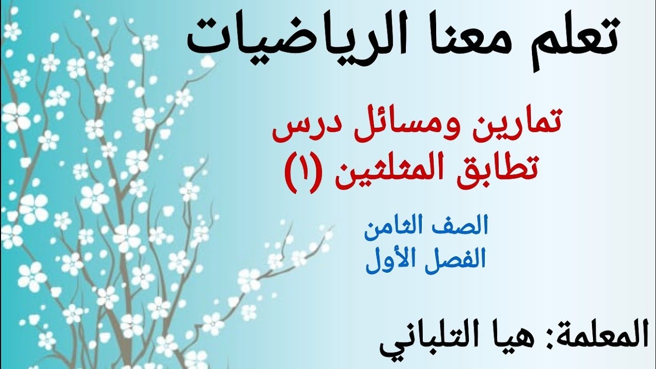 تمارين ومسائل درس تطابق المثلثات(١) للصف الثامن الفصل الأول