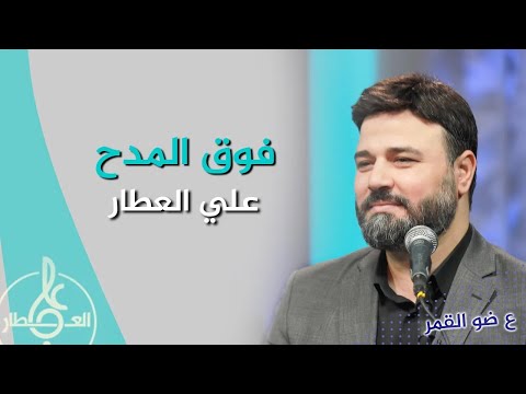 فوق المدح علي العطار