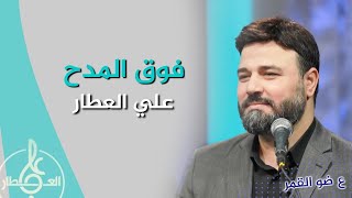 فوق المدح | علي العطار