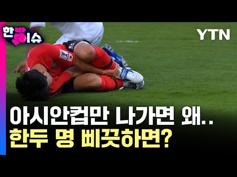 아시안컵만 나가면 도대체 왜...&#39;역대 최강 멤버&#39; 64년 만의 우승 가능성은? [한방이슈]