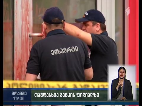 რამდენიმე საათის წინ ვაკეში \"პროკრედიტ ბანკის\" ფილიალის დაყაჩაღების საქმე  გახსნილია