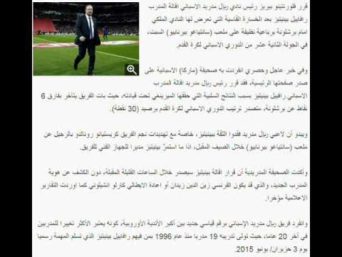 اقالة مدرب ريال مدريد بينيتيز بسبب خسارة الكلاسيكو اليوم