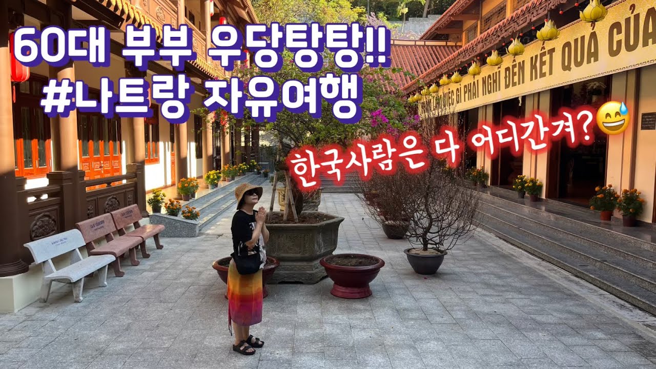 60대도 문제없다#나트랑자유여행 