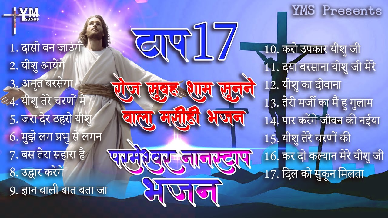 #video | Yeshu Masih Jukebox Nonstop Top 17 | Yeshu Masih Song | Yeshu Masih Ka Gana | Masihi Bhajan