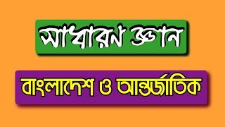 সাধারণ জ্ঞান বাংলাদেশ ও আন্তর্জাতিক বিষয়াবলী General Knowledge Bangladesh and International Affairs