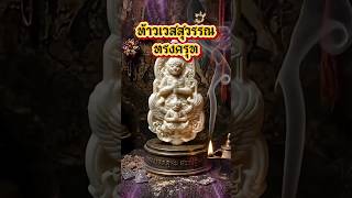 ท้าวเวสสุวรรณทรงครุฑ