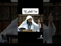 ما المخرج عند الفتن الدكتور محمدبن ابراهيم الطريف