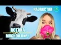 Почему в Астане такое вкусное мясо? Кухня Казахстана Астана