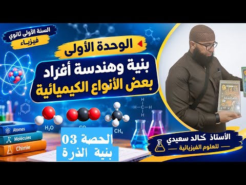 الحصة 03: بنية ومكونات ورمز نواة الذرة 🔬 | الوحدة 01 | 1 ثانوي جدع مشترك علوم وتكنولوجيا