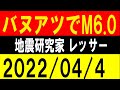 バヌアツでM6.0発生!大きな地震が多い!地震研究家 レッサー