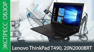 Экспресс-обзор ноутбука Lenovo ThinkPad T490, 20N2000BRT