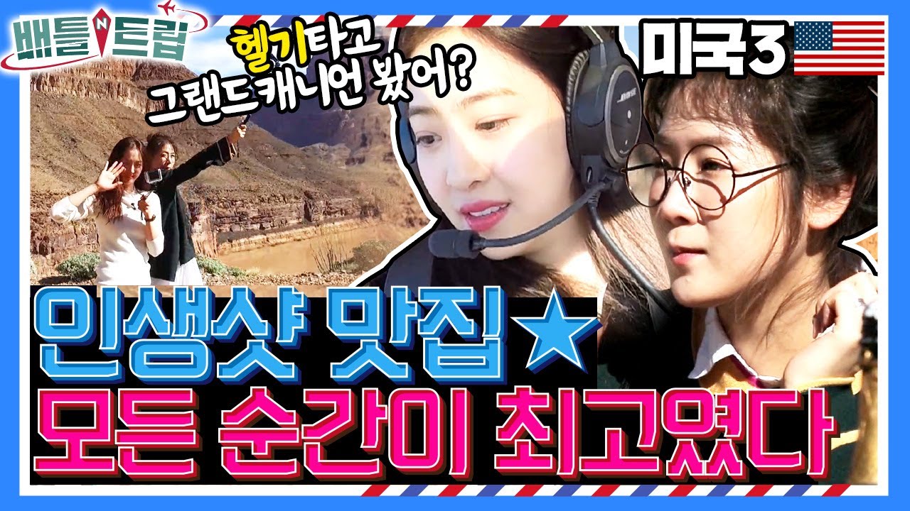 소유와 다솜에겐 평범한 빵🥐도 특별해지는 그 곳! 그랜드캐니언🛩️! [배틀트립과 함께 떠나는 랜선여행 165화]| KBS170401 방송