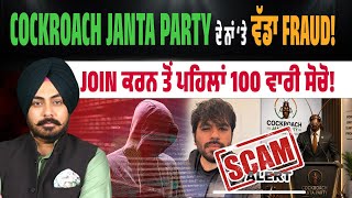 Cockroach Janta Party ਦੇ ਨਾਂ ‘ਤੇ ਵੱਡਾ Scam! WhatsApp ‘ਤੇ Join Links ਤੋਂ ਰਹੋ ਸਾਵਧਾਨ…ਵੱਡੀ ਠੱਗੀ ਤੋਂ ਬਚੋ