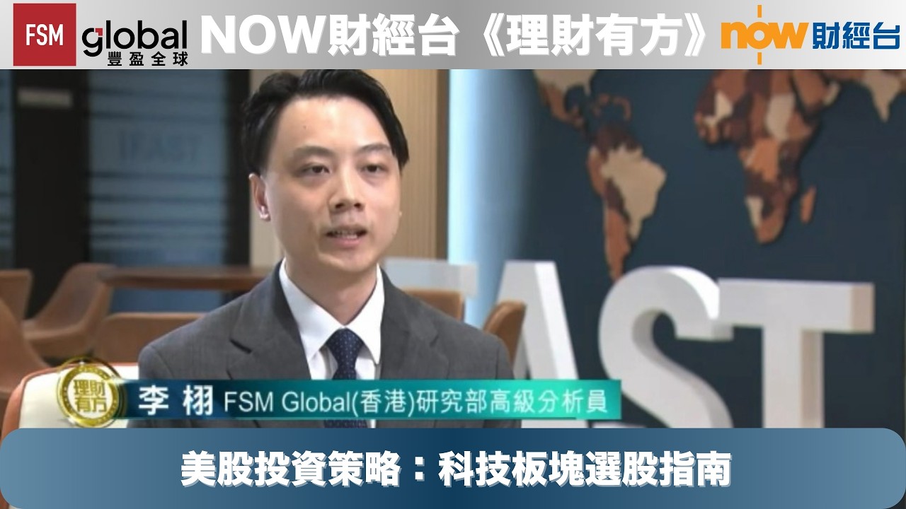 FSM webcast - 美股投資策略：科技板塊選股指南｜李栩｜NOW財經台《理財有方》｜20260902