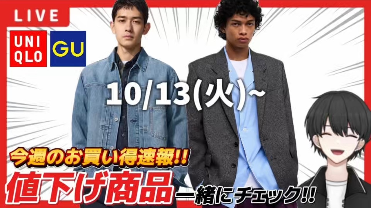 【UNIQLO/GU】お値下げチェック!お悩み相談もお待ちしてます!【26/10/13】