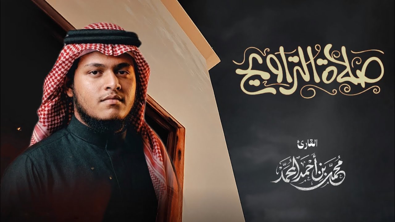 سورة فاطر و يس من صلاة التراويح 1447هـ 2026م | محمد أحمد |Tarawih paying telawat by Mohammad Ahmad￼