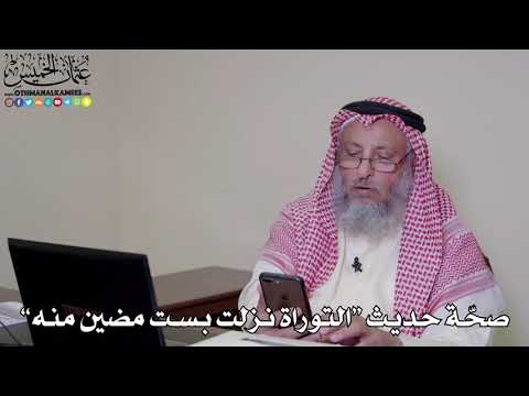 20 - صحّة حديث “التوراة نزلت بست مضين منه” - عثمان الخميس