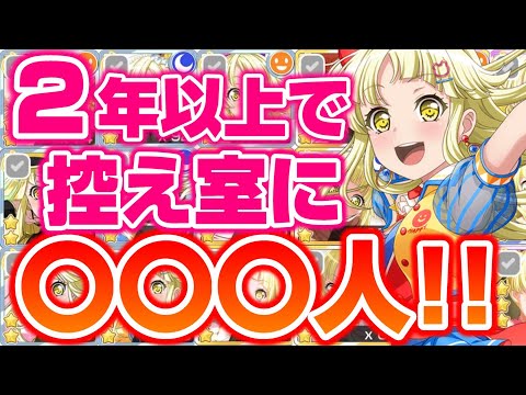 ２年以上貯め続けた控室の弦巻こころの人数が〇〇〇人でした【バンドリ ガルパ】