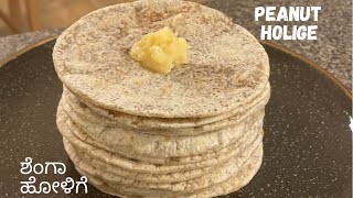 ಶೆಂಗಾ ಹೆೋಳಿಗೆ | Peanut Poli Recipe | North Karnataka Special Shenga Holige | Makar Sankranti Special