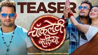 Chocolatey Sadiya | Teaser | Khesari Lal Yadav | Priyanka Singh | Rajaram | New Bhojpuri Song