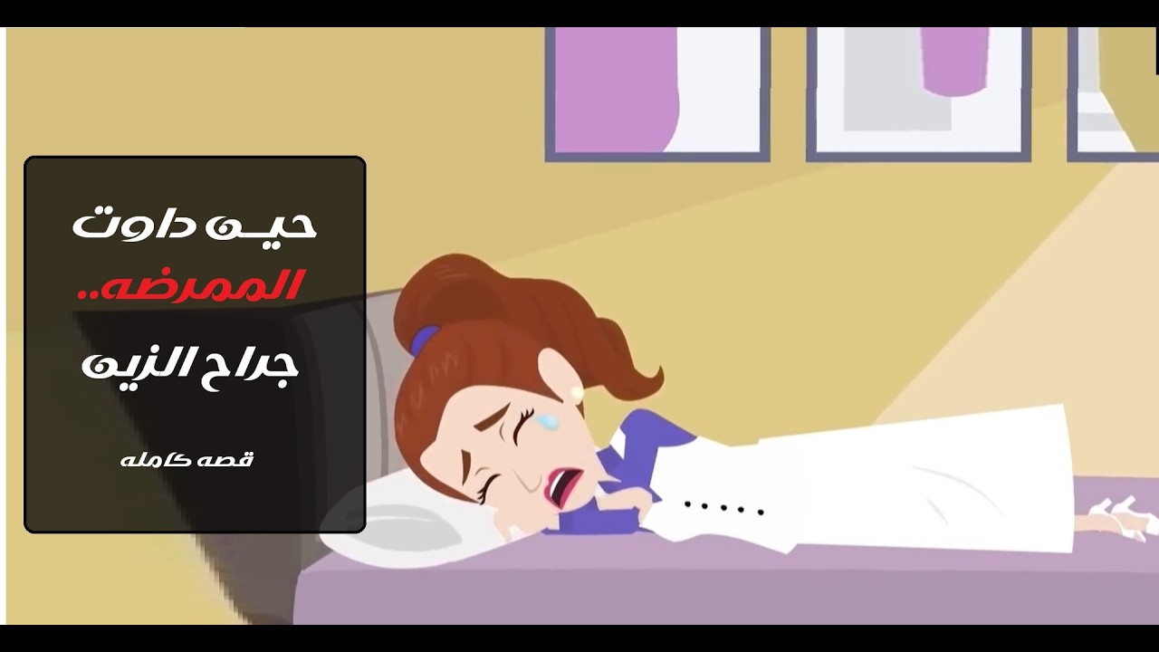 ممرضة نفسية في قلب الزين قصة كاملة #قصص #قصص_واقعية #حكايات_واقعية #رويات