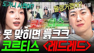 [#놀라운토요일] 오늘 받쓰 폼 RED-RED;;🚨 코르티스 〈레드레드〉 가사 때문에 영크크 탈락 위기에 놓인 도레미들🤣