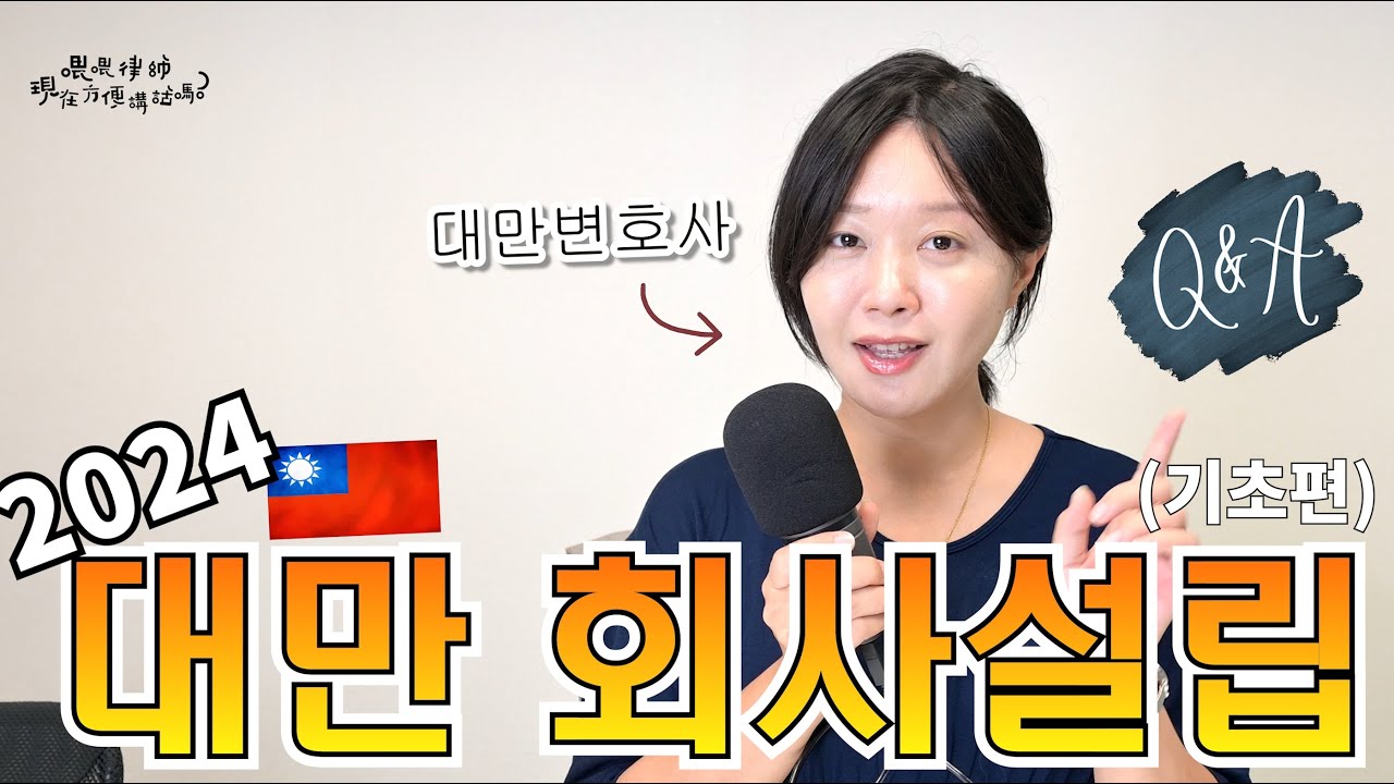 【대만회사설립】2024년도 절차와 Q&A 🇹🇼대만변호사가 소개하는 대만 회사설립 (기초편) 縮圖
