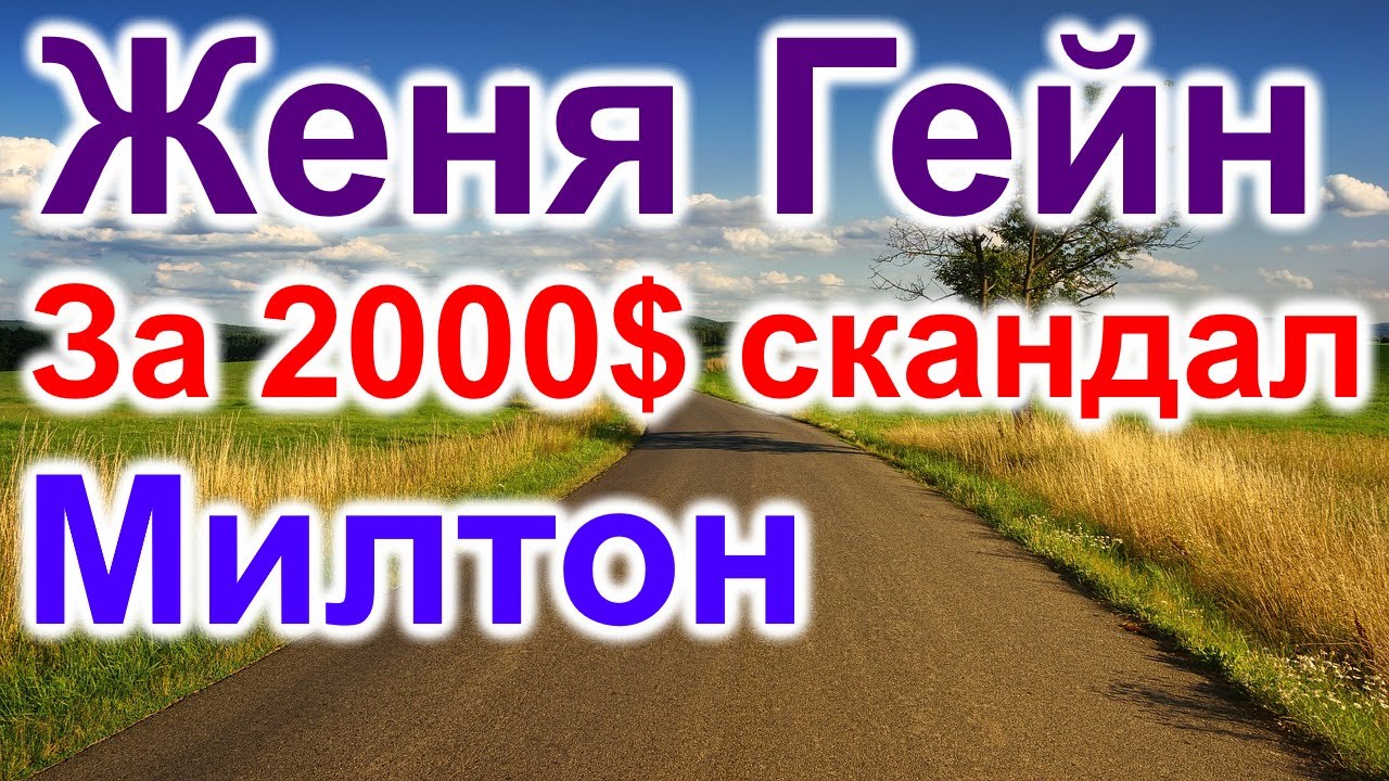 Женя Гейн.$2000. Хелен Милтон и Одесса