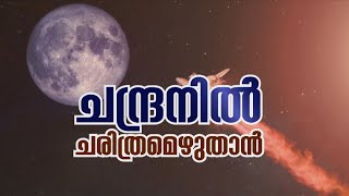 ചന്ദ്രനിൽ ചരിത്രമെഴുതാൻ | JANAM SPECIAL | CHANDRAYAAN 3 screenshot 4