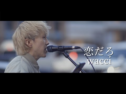 『恋だろ』歌詞付き wacci cover Sing 水上宙さん 新宿路上ライブ 4K映像