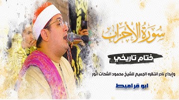ختام تاريخي وابداع نادر انتظره الجميع للشيخ #محمود_الشحات من سورة الاحزاب وقصار السور | ابو قراميط