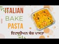 Italian Bake Vegetable Pasta || ਇਟਾਲਿਅਨ ਬੇਕ ਪਾਸਤਾ ਘਰ ਵਿੱਚ ਬਣਾਓ ॥