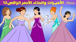 12الأميرات والحذاء الأحمر الراقص ✨🩷 - قصص للأطفال - قصة قبل النوم للأطفال - رسوم متحركة