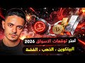 احذر توقعات الاسواق 2026 البيتكوين الذهب الفضة