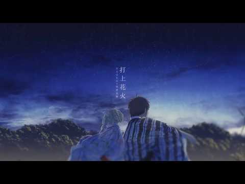 【Vocaloid4 カバー】 打上花火 (n.k アレンジ)「巡音ルカV4X, がっくぽいどV4」