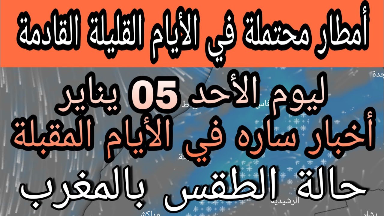 ‫حالة الطقس بالمغرب ليوم الأحد 5 يناير 2020 . و أخبار ساره ...