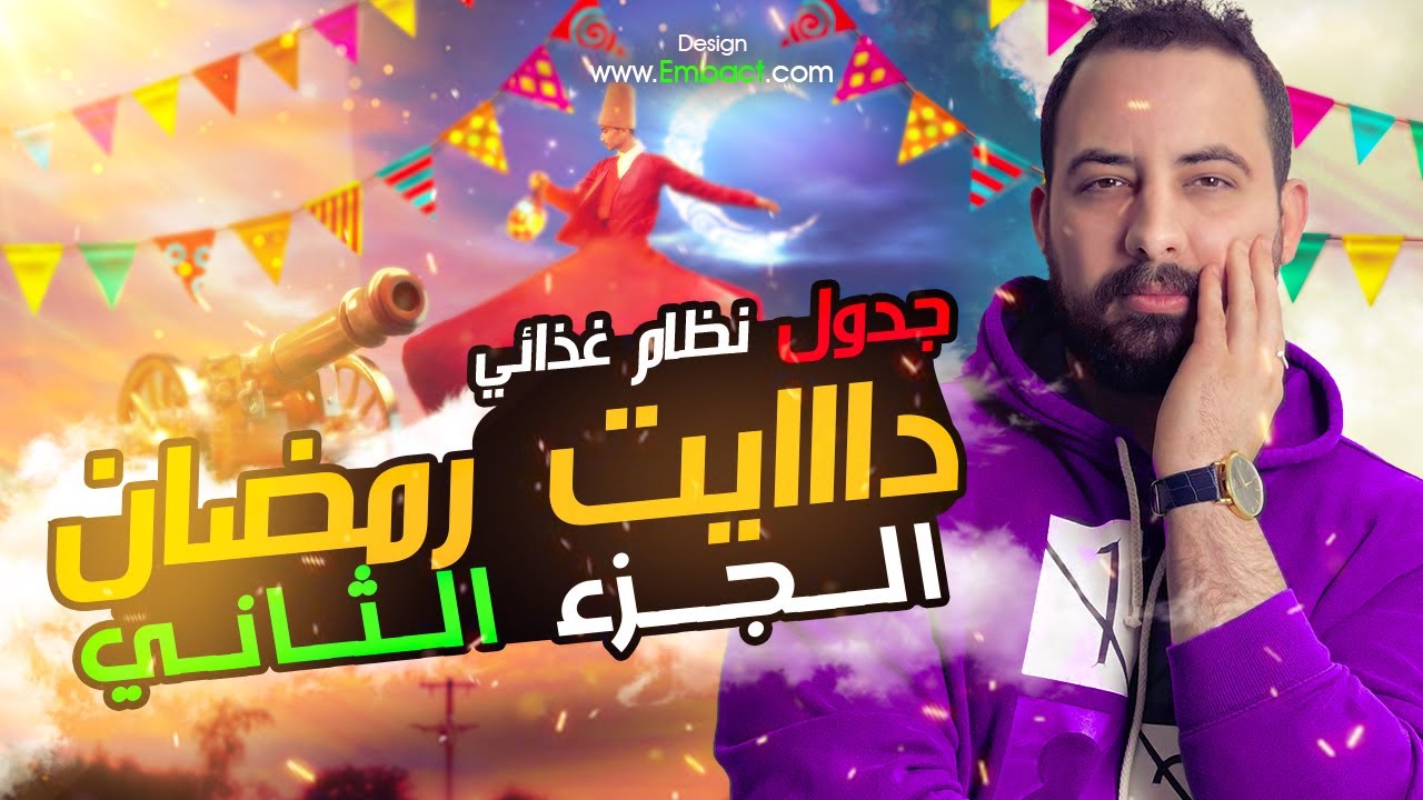الجدول الثاني دايت رمضان بدون حرمان وشرح كامل لنظامك الغذائي في رمضان ٣ جداول مختلفه لجميع الاوزان