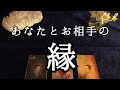 あなたとお相手☆お２人の「縁」について、どのような縁で繋がっているのかを３択リーディング【ルノルマンカードリーディング占い】