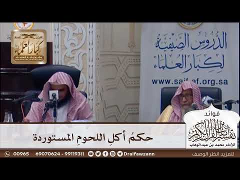 [397] حكم أكل اللحوم المستوردة - صالح الفوزان