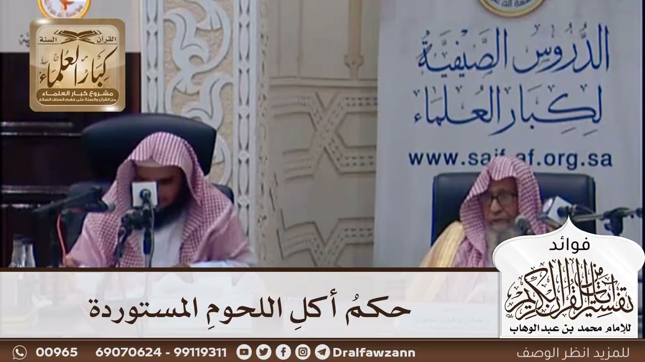 [397] حكم أكل اللحوم المستوردة - صالح الفوزان