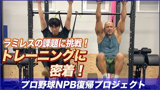 #4【目指せ！今永投手、石田投手！】濱矢投手の自主トレ【ラミレスの秘策をチェック！】