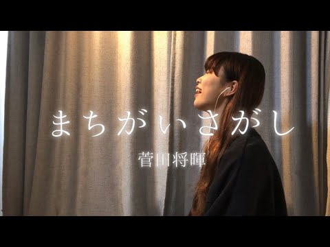 【まちがいさがし / 菅田将暉】【cover】【米津玄師】【歌ってみた】