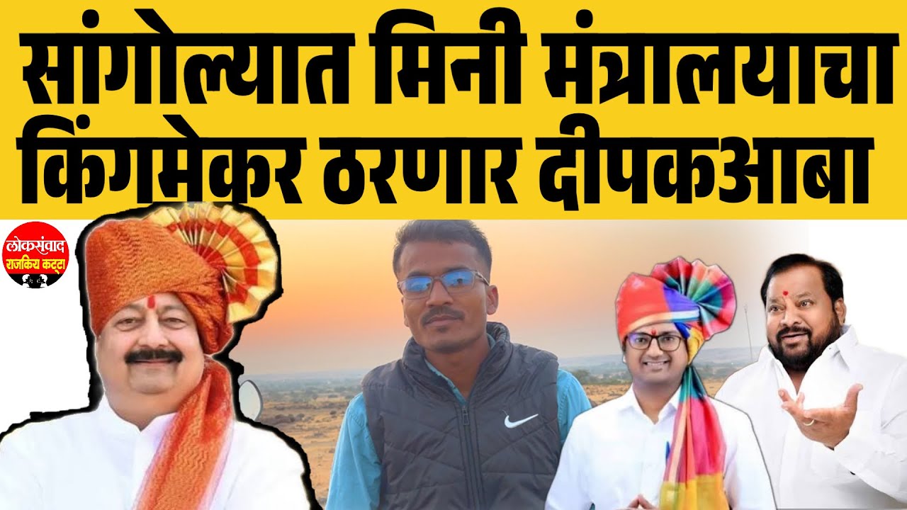 सांगोल्यात मिनी मंत्रालयाचा किंगमेकर ठरणार दीपकआबा || शहाजीबापू का डॉ.बाबासाहेबांना बसणार धक्का 
