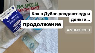 Как в Дубае раздают еду и деньги. Продолжение.