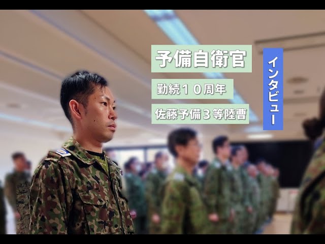 予備自衛官勤続10年 佐藤予備3等陸曹にインタビュー！『災害派遣活動 
